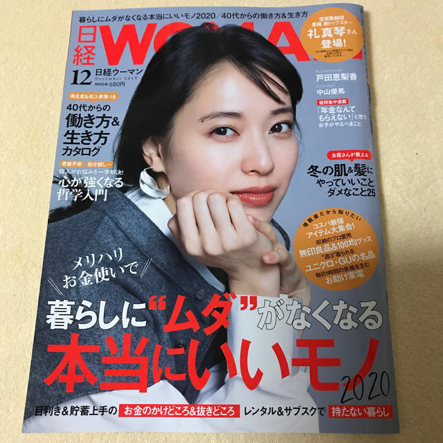 日経BP(ニッケイビーピー)の日経 WOMAN (ウーマン) 2019年 12月号 エンタメ/ホビーの本(住まい/暮らし/子育て)の商品写真