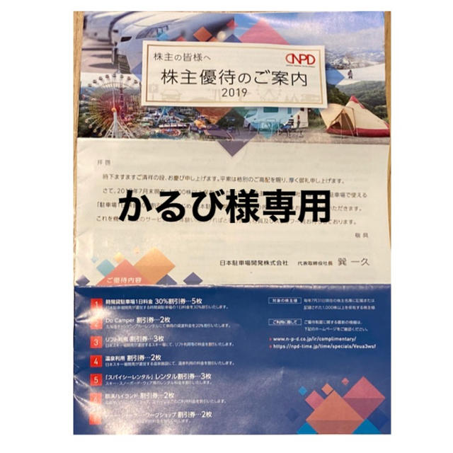 日本駐車場開発（株）　株主優待　2冊