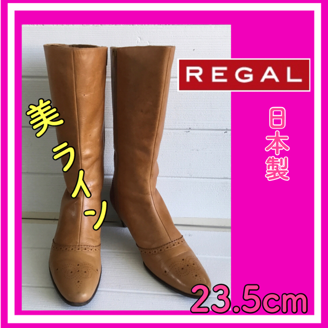 REGAL(リーガル)の⭕️期間限定特価  REGALキャメル ロングブーツ 23.5 レディースの靴/シューズ(ブーツ)の商品写真