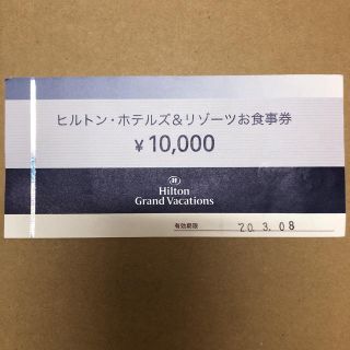 ヒルトン・ホテルズ&リゾーツお食事券　10000円分(レストラン/食事券)