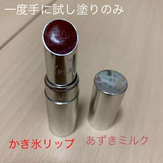 イプサ(IPSA)のイプサ  かき氷リップ  あずきミルク  限定品(口紅)