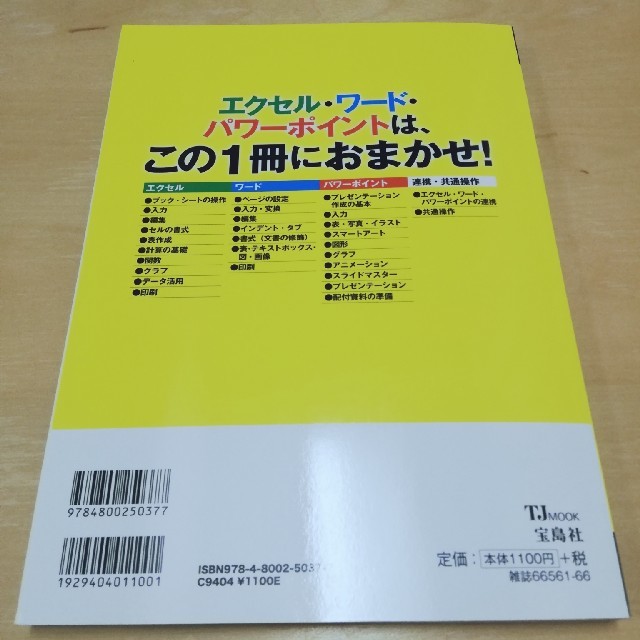 宝島社(タカラジマシャ)の【新品】エクセル&ワード&パワーポイント便利技「ぜんぶ」！完全版 エンタメ/ホビーの本(コンピュータ/IT)の商品写真