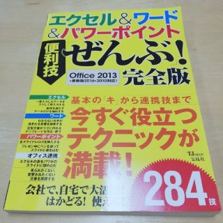 タカラジマシャ(宝島社)の【新品】エクセル&ワード&パワーポイント便利技「ぜんぶ」！完全版(コンピュータ/IT)