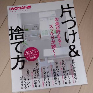 お金が貯まる！スッキリが続く！片づけ＆捨て方(住まい/暮らし/子育て)