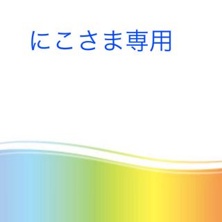 オルビス(ORBIS)のにこさま専用(化粧水/ローション)