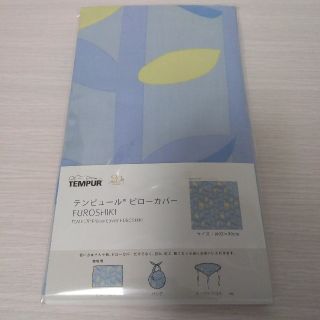 テンピュール(TEMPUR)のふろしき(日用品/生活雑貨)