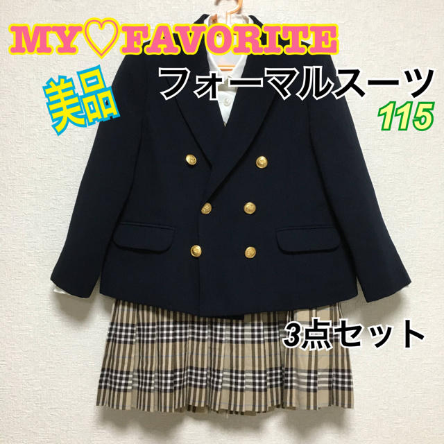 【美品】MY FAVORITE フォーマルスーツ3点セット115 キッズ/ベビー/マタニティのキッズ服女の子用(90cm~)(ドレス/フォーマル)の商品写真