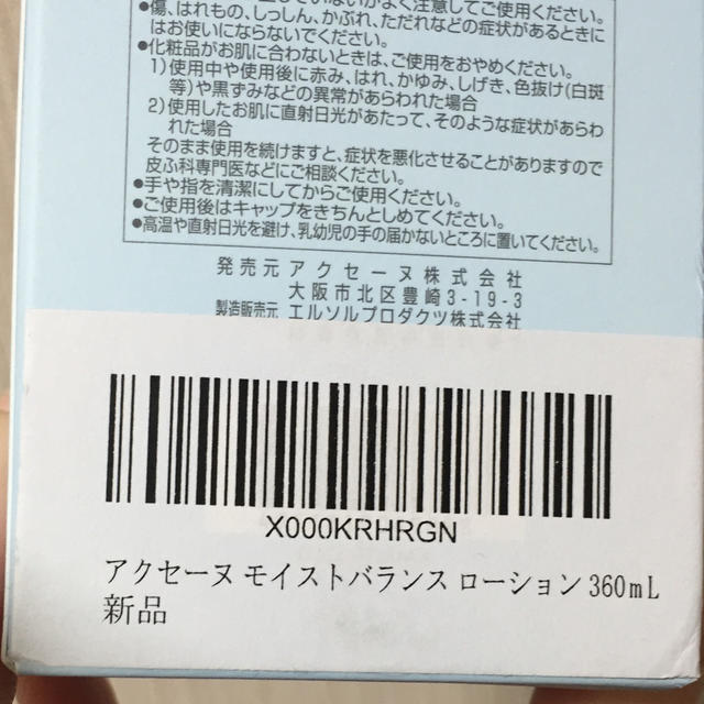 アクセーヌ モイストバランスローション【新品】