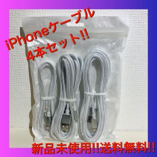 【新品未使用‼️】iPhone充電器★1m＋2m×2＋3mの便利な４本セット☆(バッテリー/充電器)