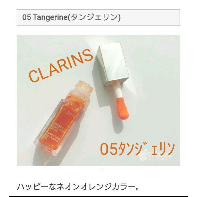 CLARINS(クラランス)の■クラランス■リップオイル■05ﾀﾝｼﾞｪﾘﾝ コスメ/美容のベースメイク/化粧品(リップグロス)の商品写真