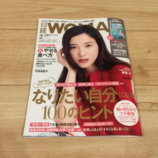 雑誌 日経WOMAN 日経ウーマン 2月号(ビジネス/経済)