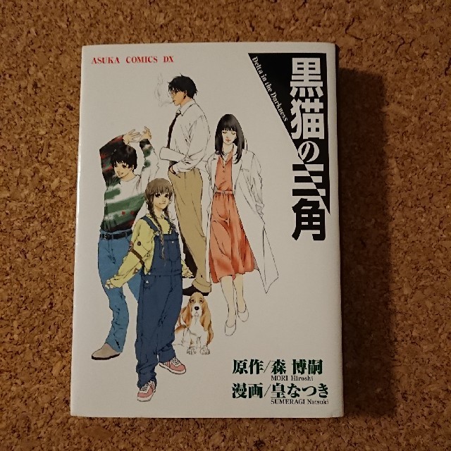 黒猫の三角 森博嗣 皇なつきの通販 By こいち S Shop ラクマ