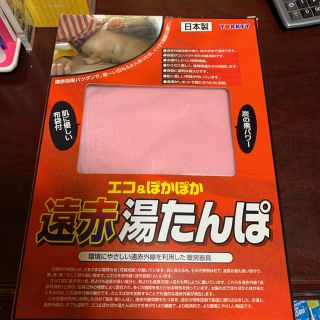 日本製　遠赤湯たんぽ　新品未使用(日用品/生活雑貨)