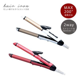 ☆2way ヘアアイロン ホワイト 新品・未使用 送料込☆(ヘアアイロン)