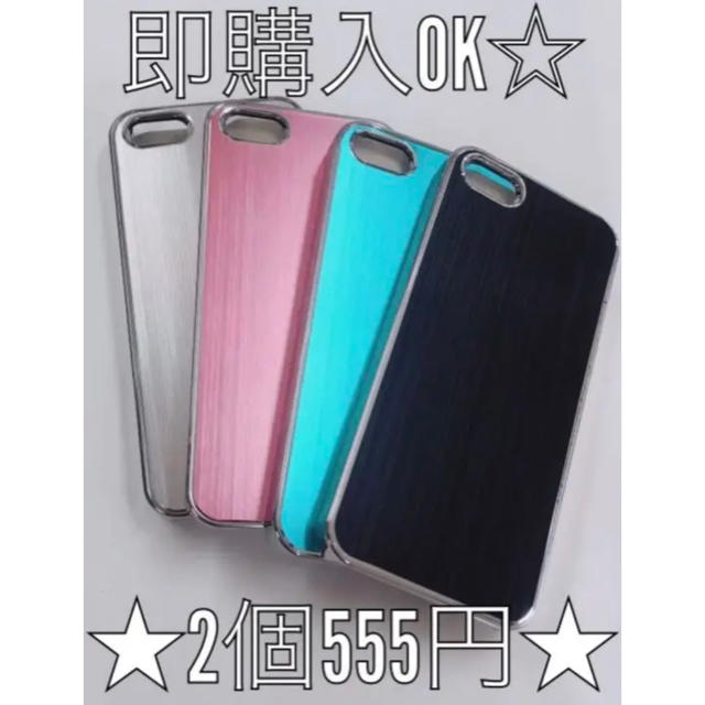 2個 セット iPhone アルミ ケース 5 5s SE カバー ハード スマホ/家電/カメラのスマホアクセサリー(iPhoneケース)の商品写真