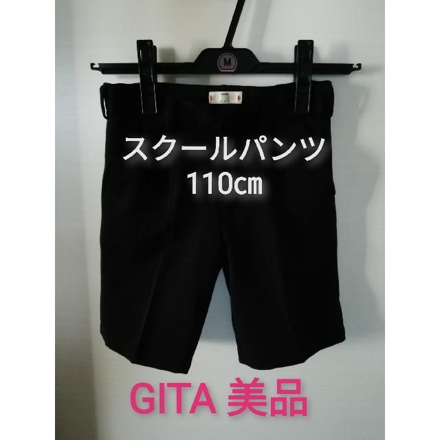 ベルメゾン(ベルメゾン)の美品　GITA スクールパンツ　ズボン　黒　110　120 制服　フォーマルに！ キッズ/ベビー/マタニティのキッズ服男の子用(90cm~)(パンツ/スパッツ)の商品写真