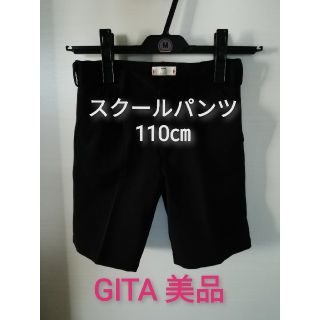 ベルメゾン(ベルメゾン)の美品　GITA スクールパンツ　ズボン　黒　110　120 制服　フォーマルに！(パンツ/スパッツ)