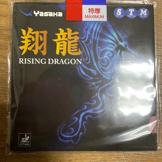 ヤサカ(Yasaka)の翔龍　赤特厚　新品　卓球ラバー(卓球)