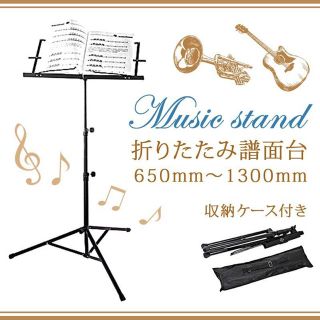 譜面台 折りたたみ 収納ケース付き 高さ調節 楽譜スタンド 持ち運び 練習用(その他)