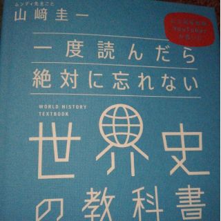 一度読んだら絶対に忘れない世界史の教科書 公立高校教師ＹｏｕＴｕｂｅｒが書いた(人文/社会)