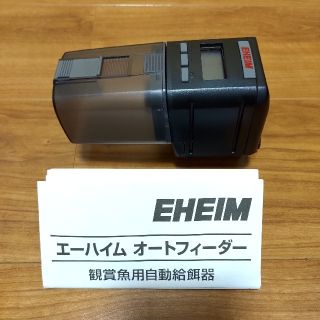 エーハイム(EHEIM)のエーハイム　オートフィーダー(アクアリウム)