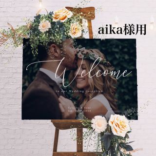 【aika様用】結婚式 ウェルカムボード（V-1、A3パネル）(ウェルカムボード)