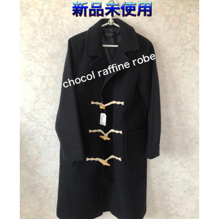 ショコラフィネローブ(chocol raffine robe)のロング丈ダッフルコート【新品未使用】(ダッフルコート)