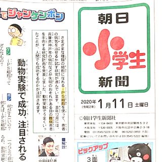 アサヒシンブンシュッパン(朝日新聞出版)の朝日小学生新聞　令和2年1月1日〜1月11日＋中学受験特集＋らんたろう新聞(ニュース/総合)