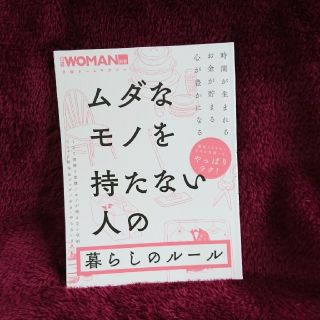 ニッケイビーピー(日経BP)の【お値下げ中】ムダなモノを持たない人の暮らしのルール(住まい/暮らし/子育て)