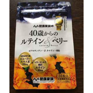 ルテインベリー ビルベリー サプリメント 健康家族(ダイエット食品)