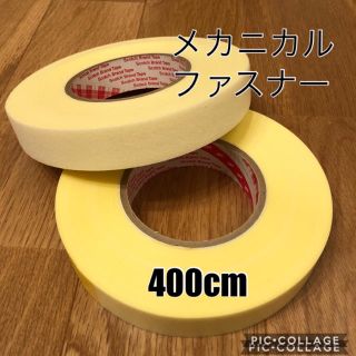 400cm メカニカルファスナー (各種パーツ)