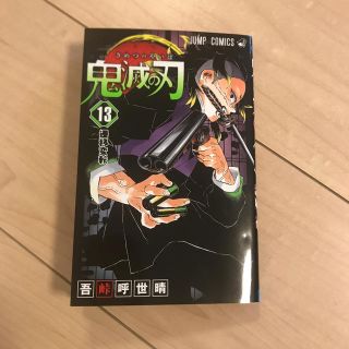 鬼滅の刃 １３(少年漫画)