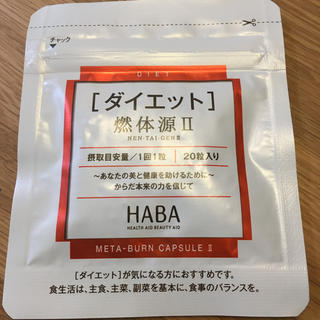 ハーバー(HABA)のハーバー熱体源Ⅱ(ダイエット食品)