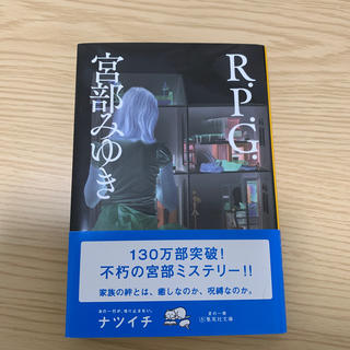 Ｒ．Ｐ．Ｇ．(文学/小説)