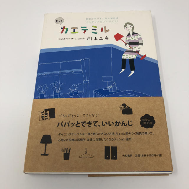 もっとカエテミル : 部屋がすっきりあか抜けるインテリアのアイデア50 エンタメ/ホビーの本(住まい/暮らし/子育て)の商品写真