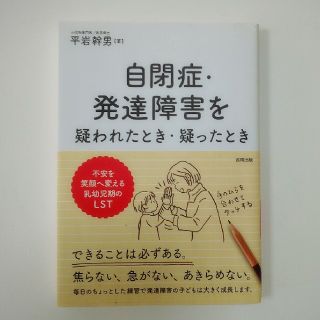 自閉症・発達障害を疑われたとき・疑ったとき 不安を笑顔へ変える乳幼児期のＬＳＴ(人文/社会)