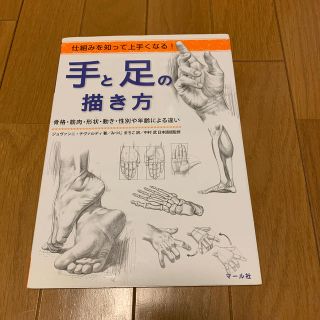 手と足の描き方 仕組みを知って上手くなる！(アート/エンタメ)