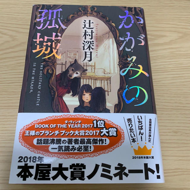 かがみの孤城 エンタメ/ホビーの本(文学/小説)の商品写真