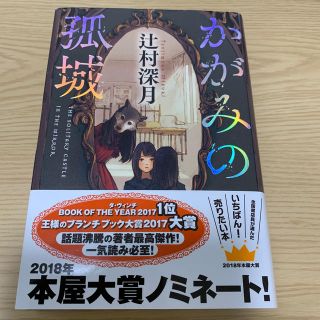 かがみの孤城(文学/小説)