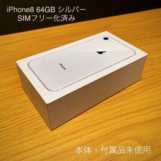 アップル(Apple)のReO様専用【未使用】iPhone8 64GB SIMフリー化済み(スマートフォン本体)