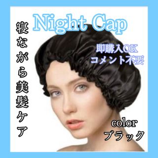 【値下げ！】ナイトキャップブラック(ヘアケア)