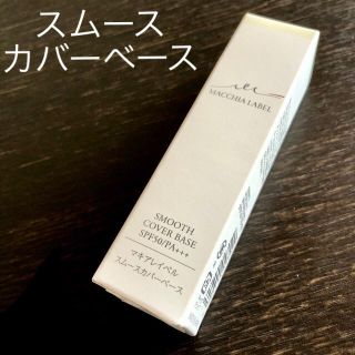 マキアレイベル(Macchia Label)の新品未開封　マキアレイベル スムースカバーベース a 化粧下地(化粧下地)