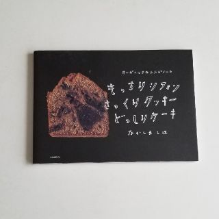 もっちりシフォンさっくりクッキ－どっしりケ－キ オ－ガニックなレシピノ－ト(料理/グルメ)