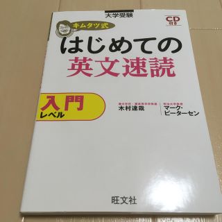 オウブンシャ(旺文社)のキムタツ式はじめての英文速読 入門レベル(語学/参考書)