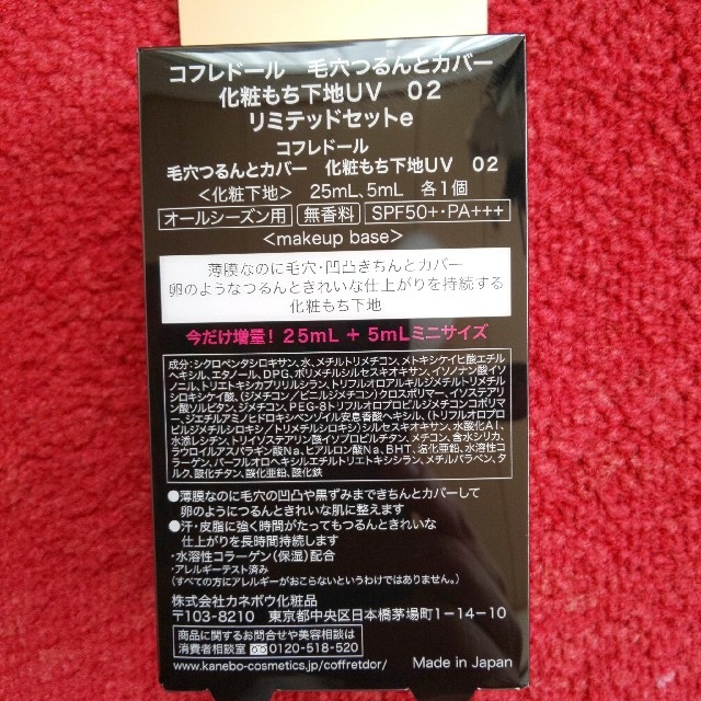 COFFRET D'OR(コフレドール)のコフレドール 毛穴つるんとカバー 化粧もち下地UV 02  25ml+5ml コスメ/美容のベースメイク/化粧品(化粧下地)の商品写真