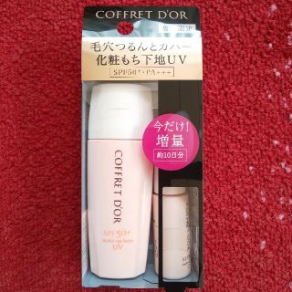 コフレドール(COFFRET D'OR)のコフレドール 毛穴つるんとカバー 化粧もち下地UV 02  25ml+5ml(化粧下地)