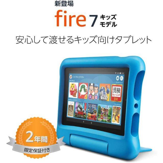 Fire 7 HD タブレット キッズモデル ブルー 16GB
