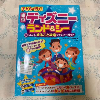 子どもと行く！東京ディズニ－ランド＆シ－ （得）口コミ！まるごと攻略ファミリ－ガ(地図/旅行ガイド)