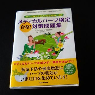 メディカルハ－ブ検定合格！対策問題集 ハ－ブのセラピストはじめの一歩！(趣味/スポーツ/実用)