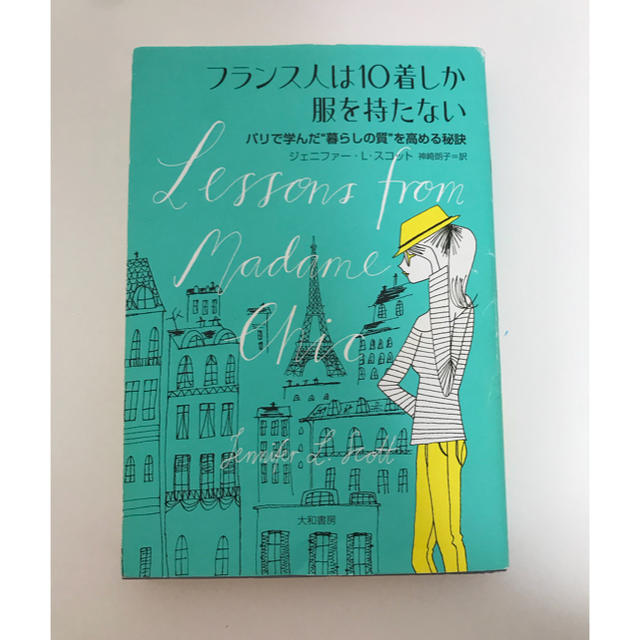 フランス人は10着しか服を持たない 3冊セット エンタメ/ホビーの本(住まい/暮らし/子育て)の商品写真